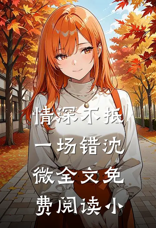 情深不抵一场错沈微全文免费阅读小