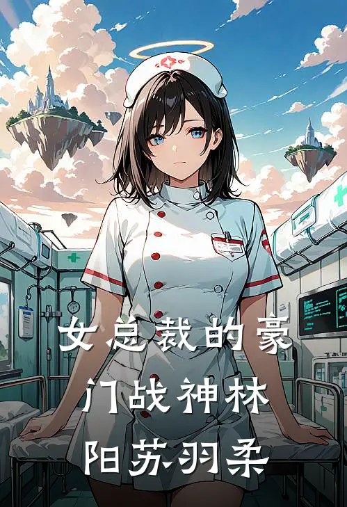 女总裁的豪门战神林阳苏羽柔