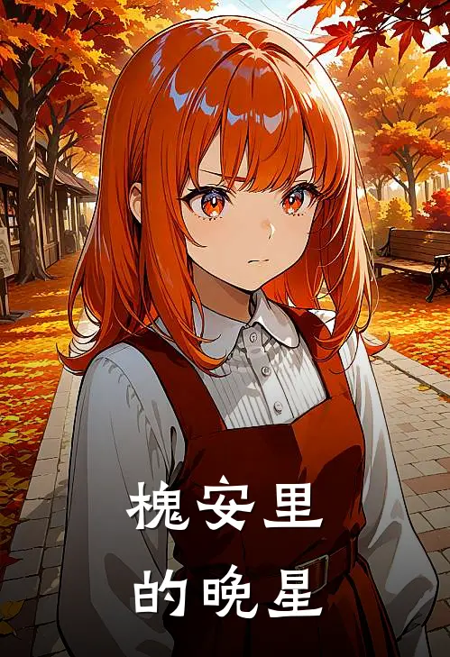 槐安里的晚星(林野苏晚)在线免费小说_完整版免费小说槐安里的晚星(林野苏晚)