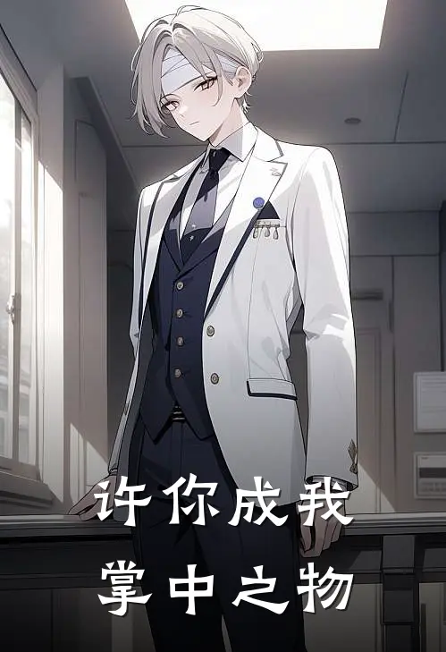 许你成我掌中之物