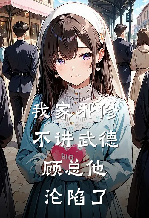 我家邪修不讲武德，顾总他沦陷了艾伦顾子衿最新完结小说推荐_在线免费小说我家邪修不讲武德，顾总他沦陷了(艾伦顾子衿)