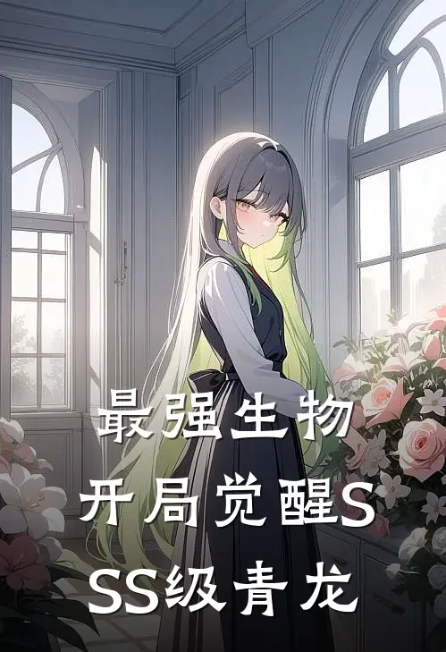最强生物，开局觉醒SSS级青龙