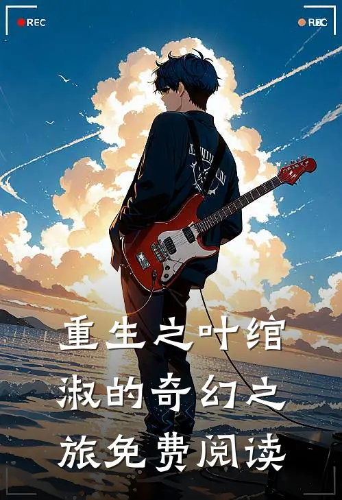 重生之叶绾淑的奇幻之旅免费阅读