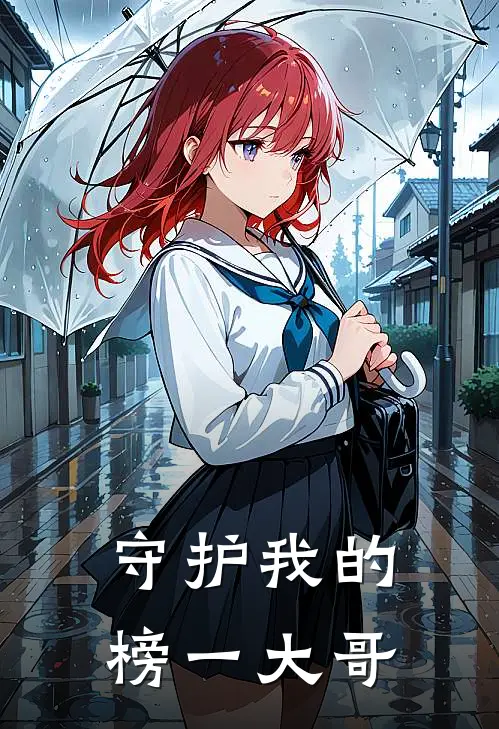 守护我的榜一大哥江逸辰许墨尘完本完结小说_热门小说排行榜守护我的榜一大哥江逸辰许墨尘