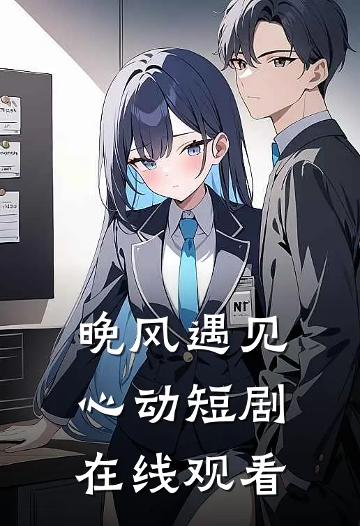 晚风遇见心动短剧在线观看