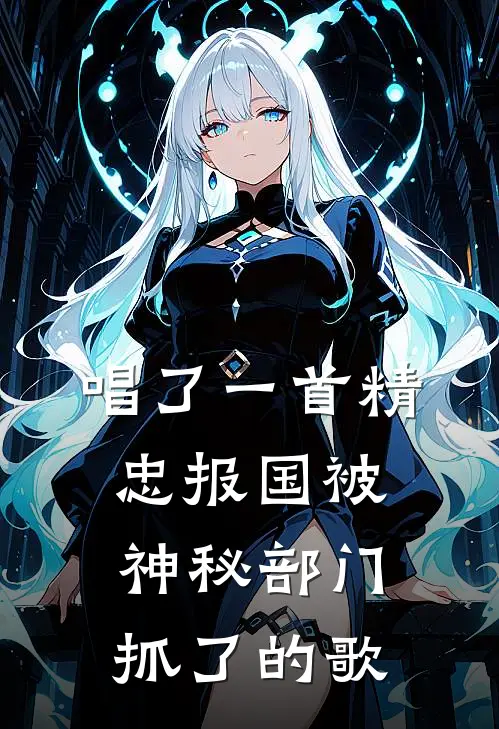 唱了一首精忠报国被神秘部门抓了的歌