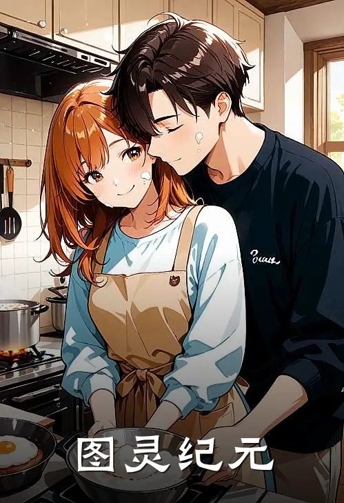 图灵纪元林昊李勇热门小说阅读_好看的小说推荐完结图灵纪元林昊李勇