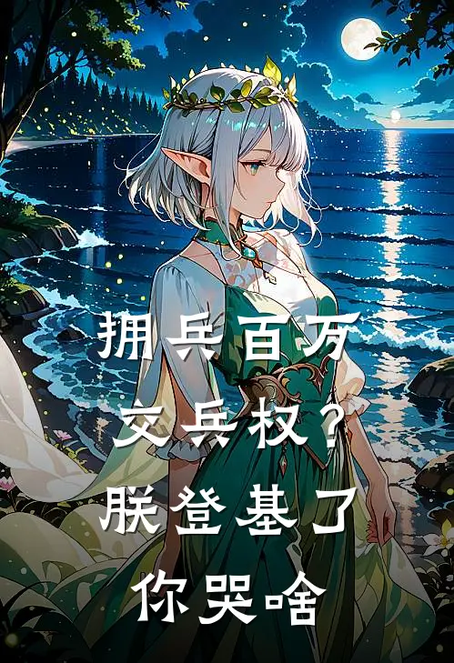 《拥兵百万交兵权？朕登基了你哭啥》宁澈宁撼山已完结小说_拥兵百万交兵权？朕登基了你哭啥(宁澈宁撼山)经典小说