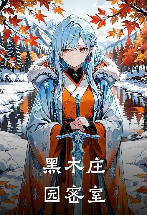 黑木庄园密室(秦明赵显)热门小说阅读_全文免费阅读黑木庄园密室秦明赵显