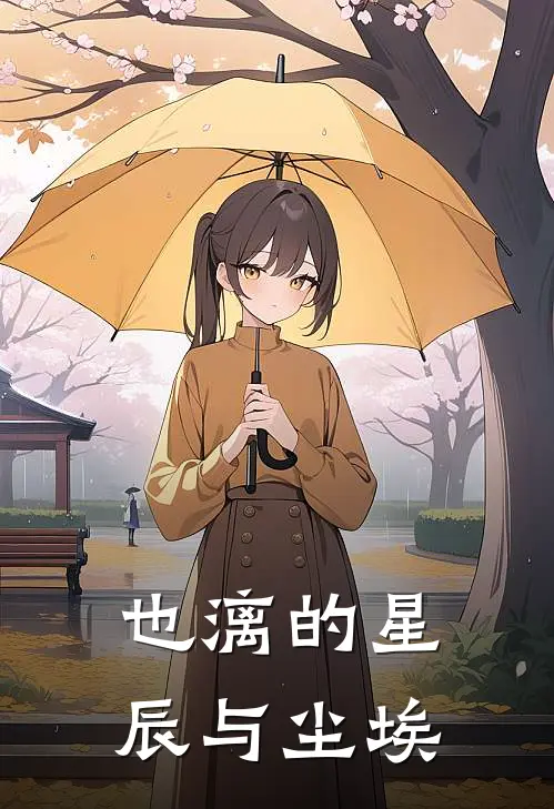 也漓的星辰与尘埃(林微苏念)推荐完结小说_最新章节列表也漓的星辰与尘埃(林微苏念)