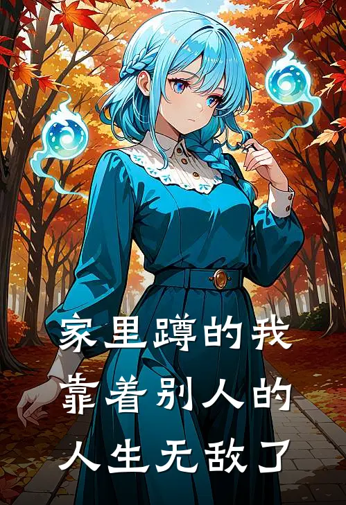 家里蹲的我靠着别人的人生无敌了