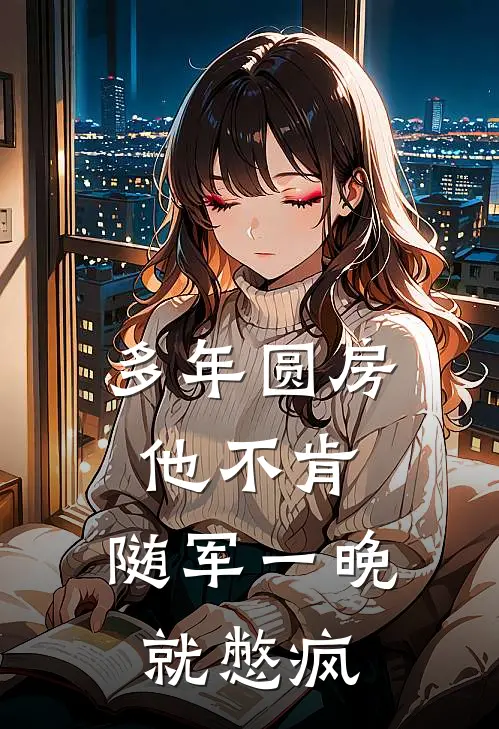 多年圆房他不肯，随军一晚就憋疯