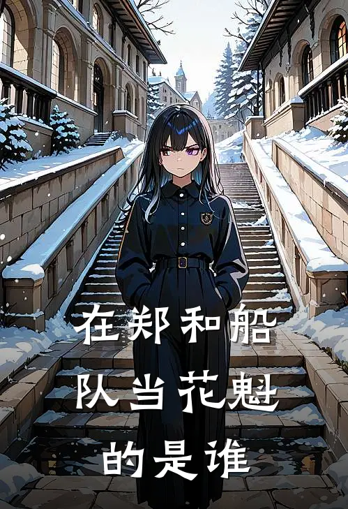 在郑和船队当花魁的是谁