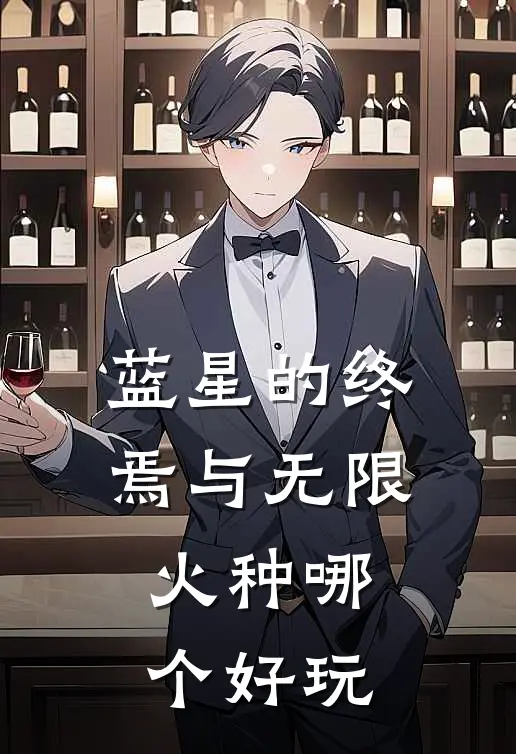 蓝星的终焉与无限火种哪个好玩