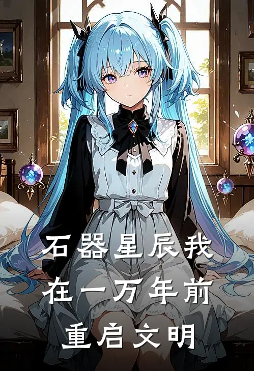 石器星辰我在一万年前重启文明