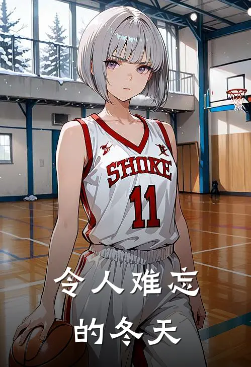 令人难忘的冬天