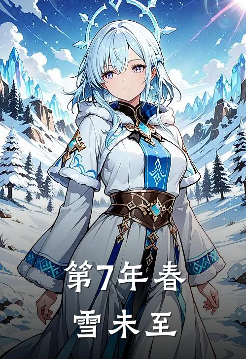 第7年春雪未至
