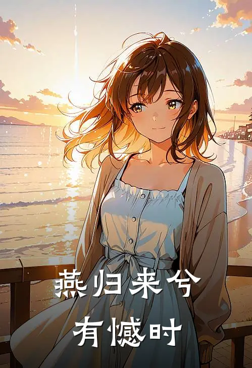 燕归来兮有憾时