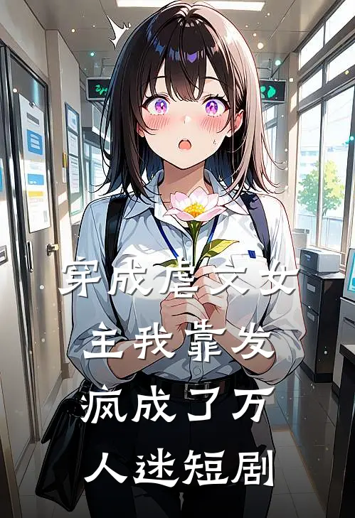 穿成虐文女主我靠发疯成了万人迷短剧