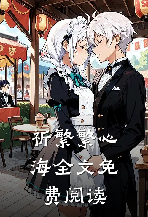 祈繁繁心海全文免费阅读