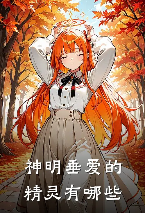 神明垂爱的精灵有哪些