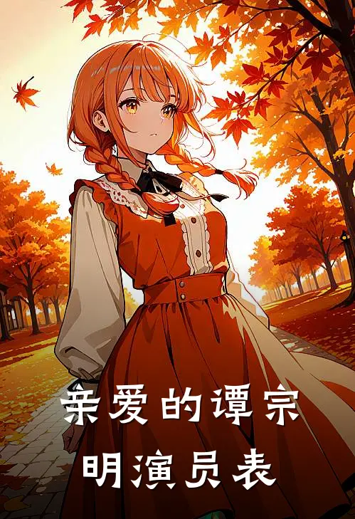 亲爱的谭宗明演员表