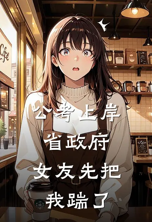 公考上岸省政府，女友先把我踹了