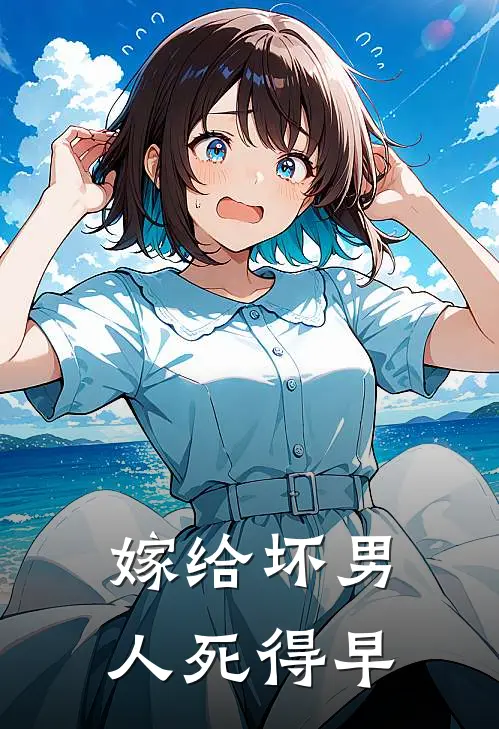 嫁给坏男人 死得早