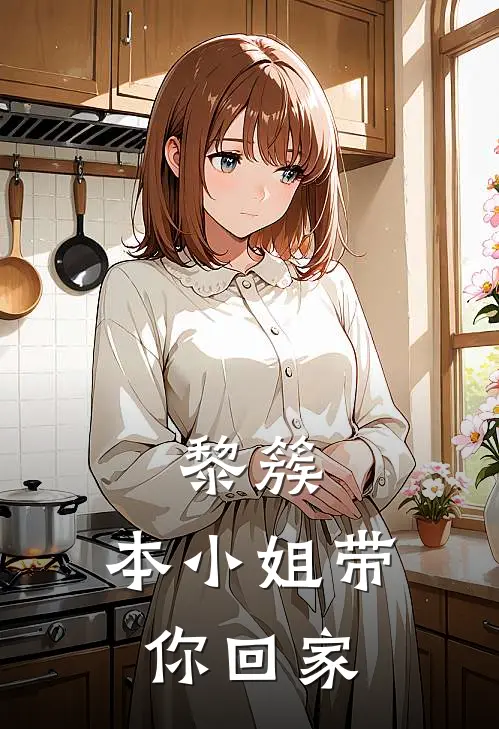 黎簇，本小姐带你回家