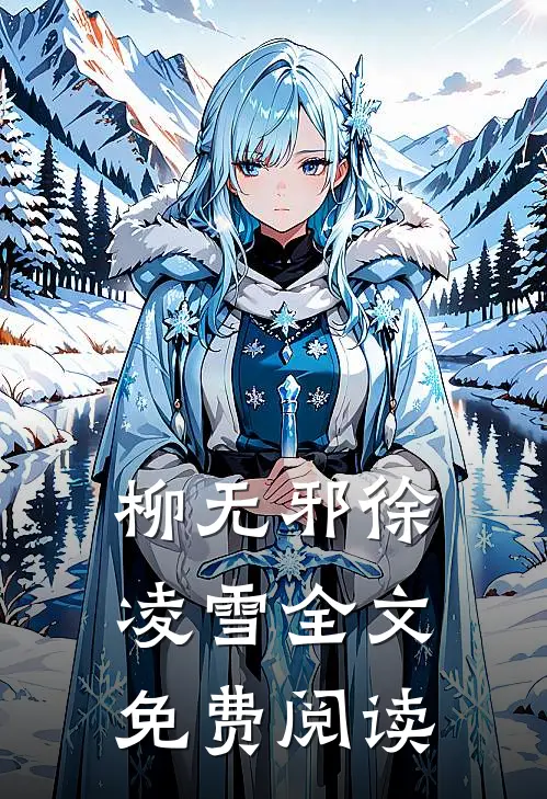 柳无邪徐凌雪全文免费阅读