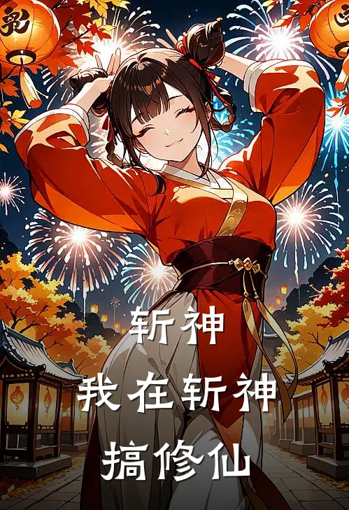 斩神：我在斩神搞修仙(虞乐笙王面)全本免费小说_最新章节列表斩神：我在斩神搞修仙(虞乐笙王面)