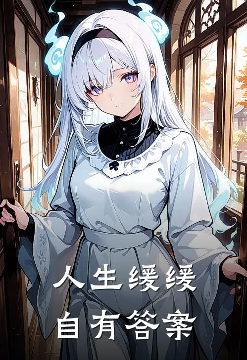 人生缓缓自有答案