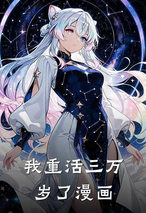 我重活三万岁了漫画