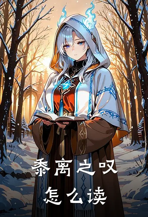 黍离之叹怎么读