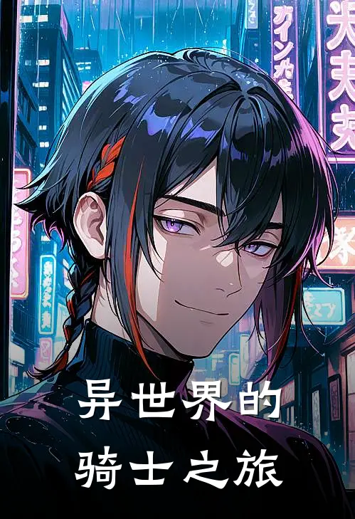 异世界的骑士之旅