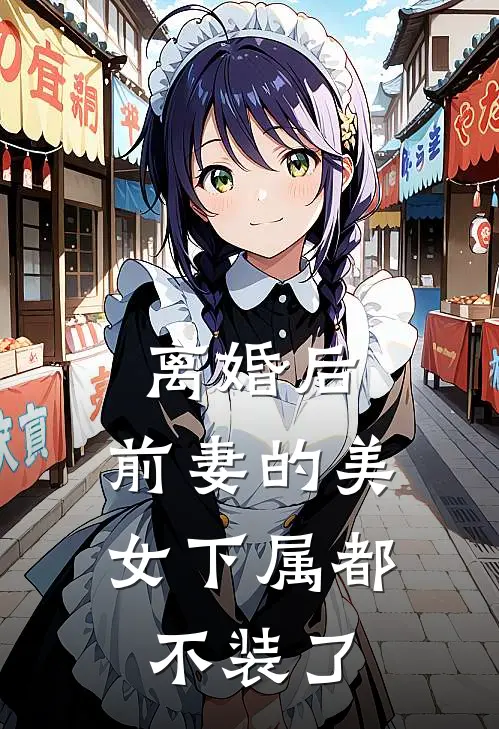 离婚后，前妻的美女下属都不装了