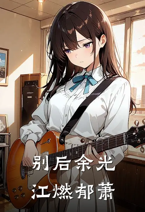 别后余光江燃郁萧