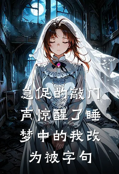 急促的敲门声惊醒了睡梦中的我改为被字句