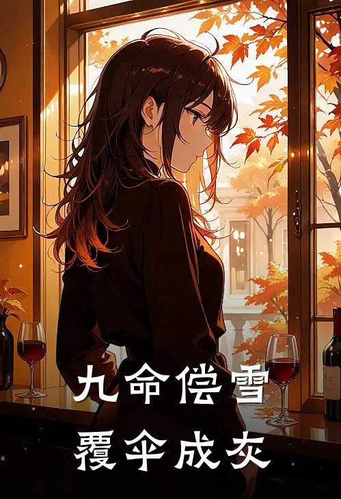 九命偿雪，覆伞成灰