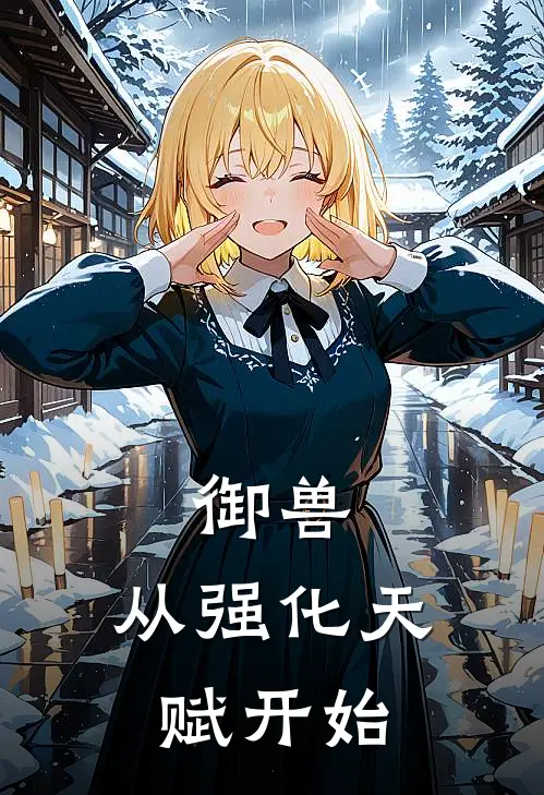 御兽：从强化天赋开始