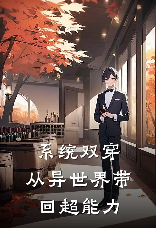 系统双穿：从异世界带回超能力