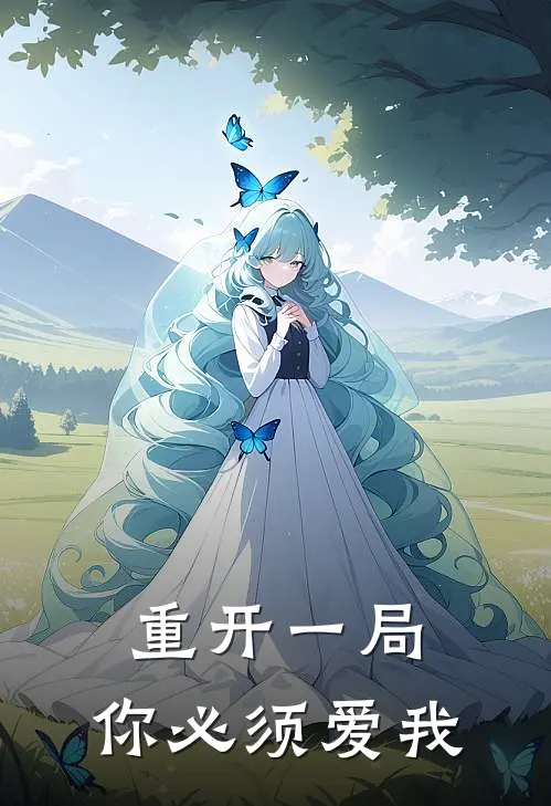 重开一局，你必须爱我