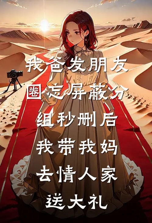 我爸发朋友圈忘屏蔽分组秒删后，我带我妈去情人家送大礼