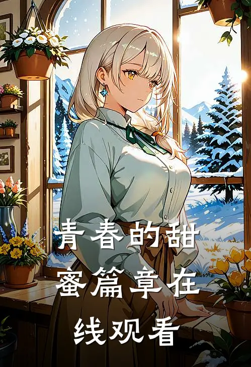 青春的甜蜜篇章在线观看