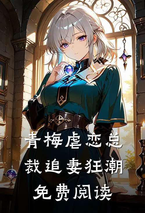 青梅虐恋总裁追妻狂潮免费阅读