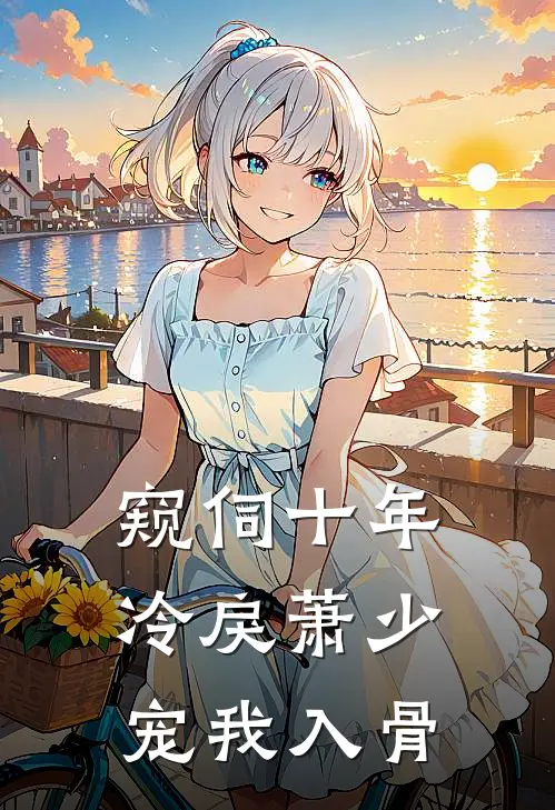 窥伺十年：冷戾萧少宠我入骨