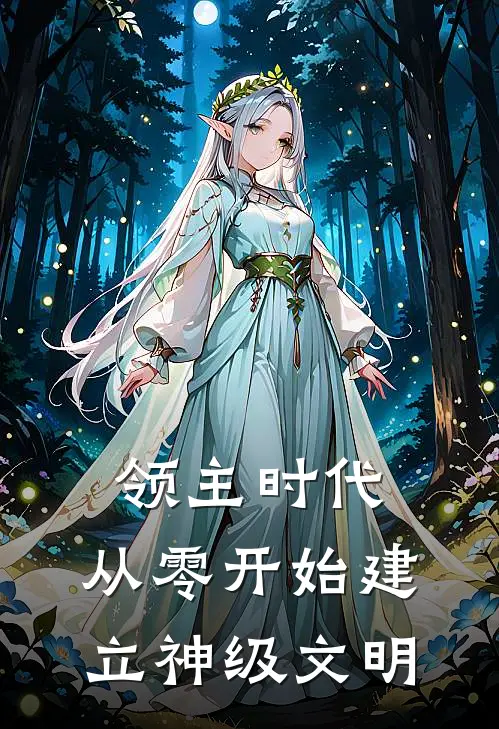 领主时代：从零开始建立神级文明