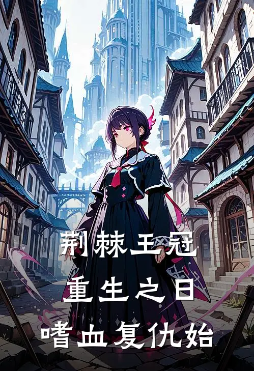 荆棘王冠：重生之日，嗜血复仇始