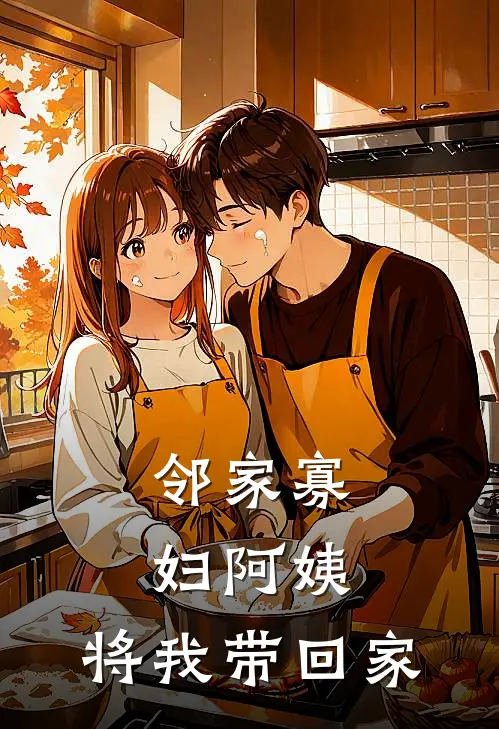 邻家寡妇阿姨，将我带回家