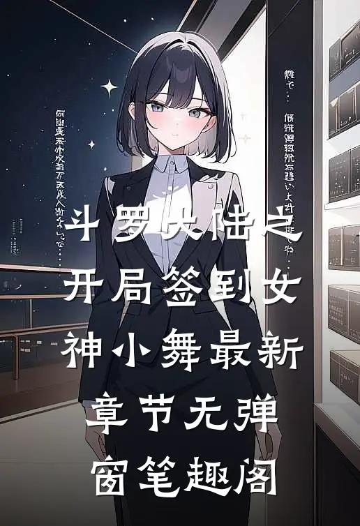 斗罗大陆之开局签到女神小舞 最新章节 无弹窗笔趣阁